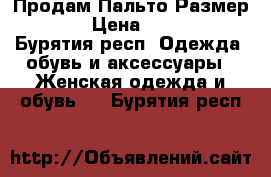 Продам Пальто Размер 44  › Цена ­ 1 000 - Бурятия респ. Одежда, обувь и аксессуары » Женская одежда и обувь   . Бурятия респ.